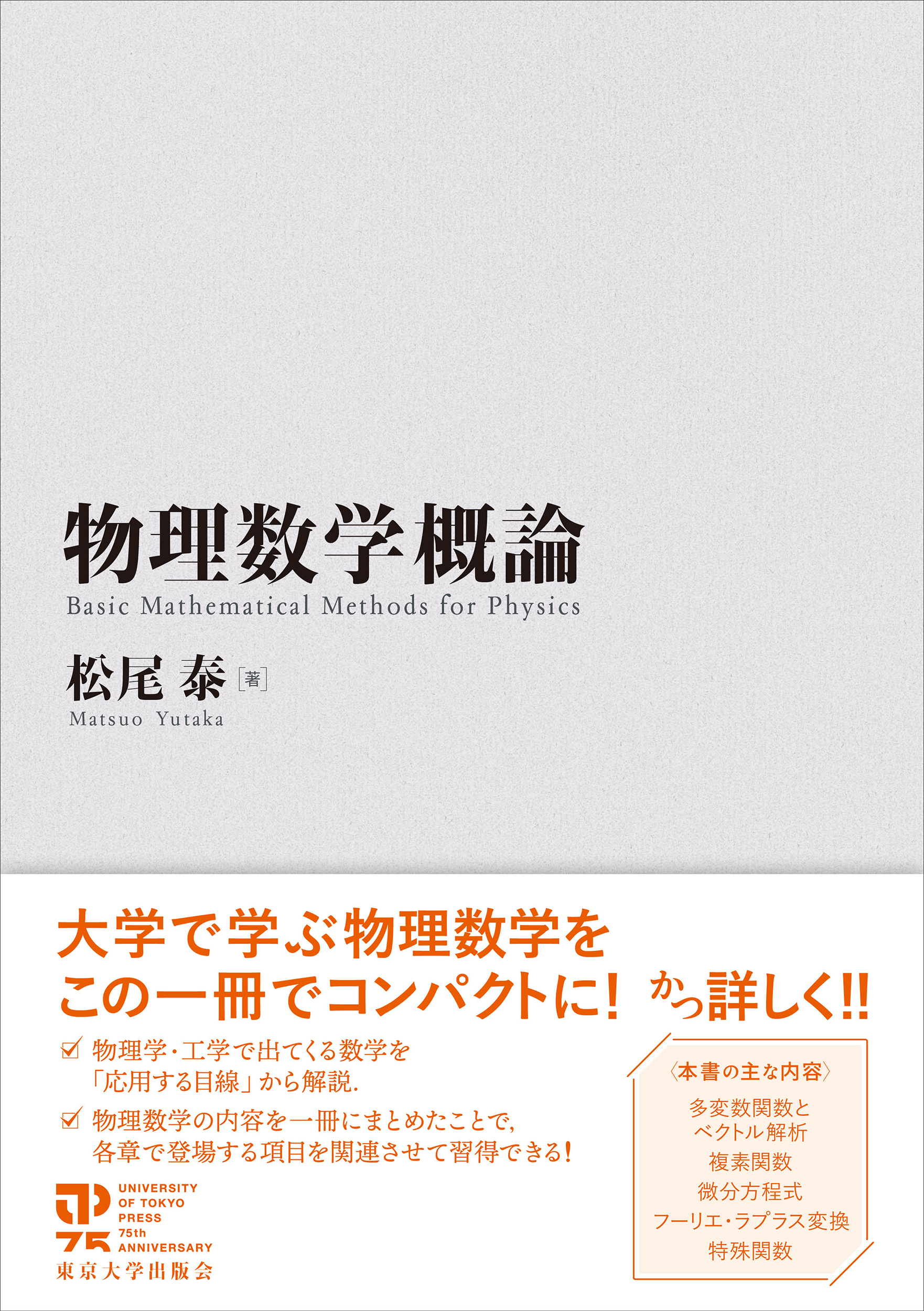 物理数学概論 - 東京大学出版会