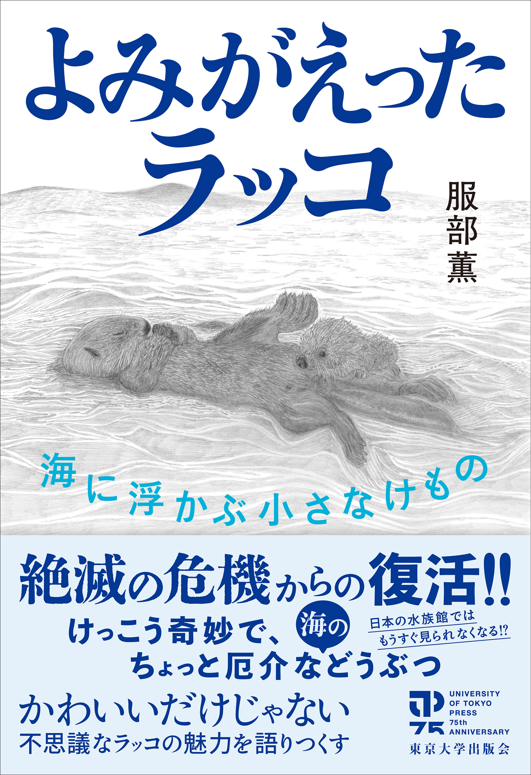 ラッコさま専用ページ よみがえったラッコ - 東京大学出版会