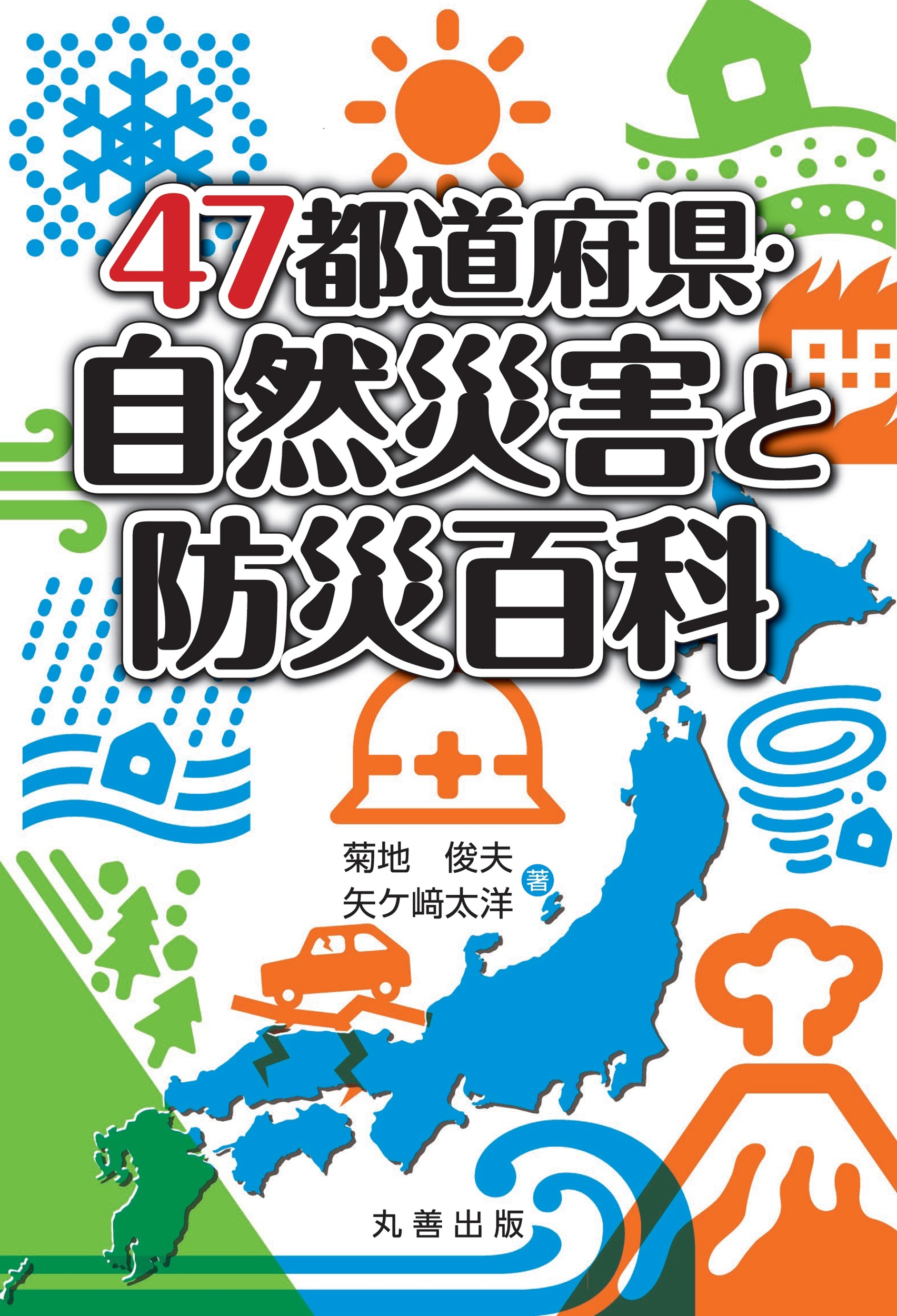 全国津々浦々の情報が満載］47都道府県百科シリーズ - 丸善出版 理工