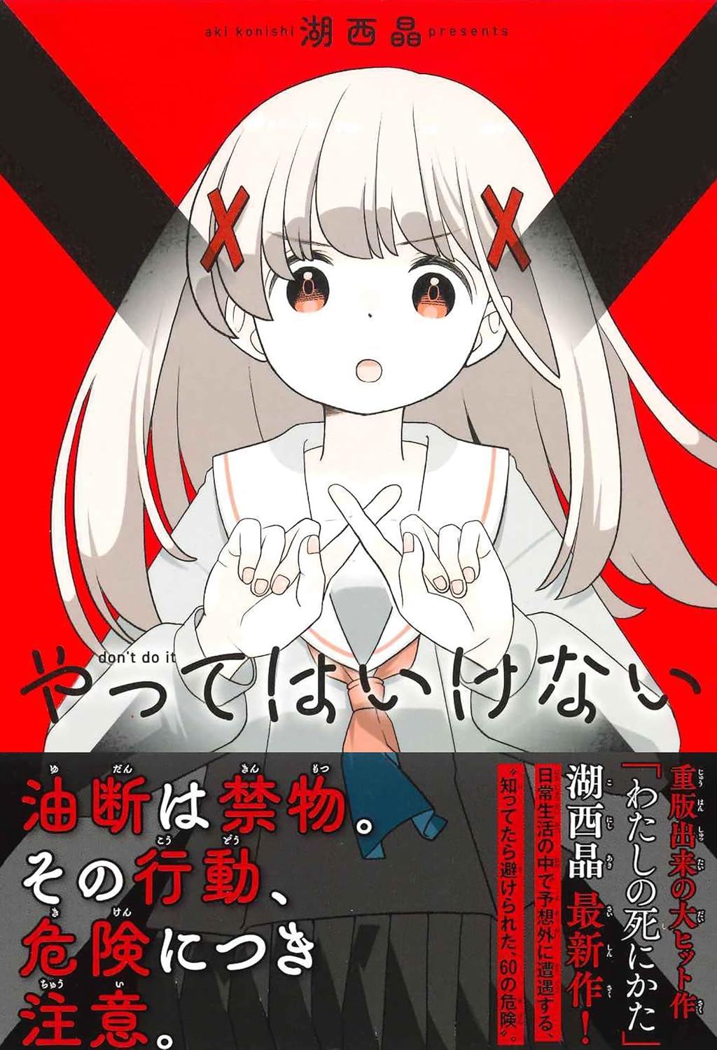 やってはいけない