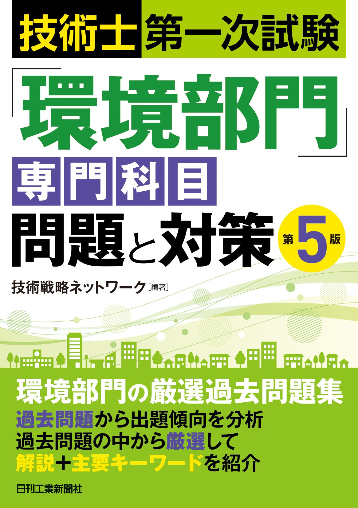 技術士第一次試験「環境部門」専門科目 問題と対策 第5版 - 日刊工業