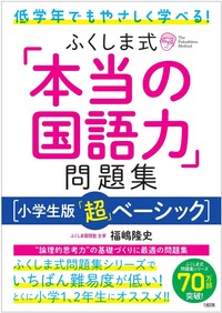 ふくしま式「本当の国語力」問題集[小学生版「超」ベーシック] - 大和