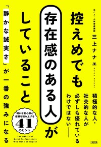 控えめでも存在感のある人がしていること - 大和出版 DAIWA SHUPPAN