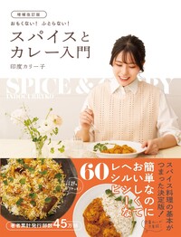 増補改訂版　おもくない！ ふとらない！ スパイスとカレー入門