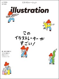 イラストレーション 2026年6月号(No.250)