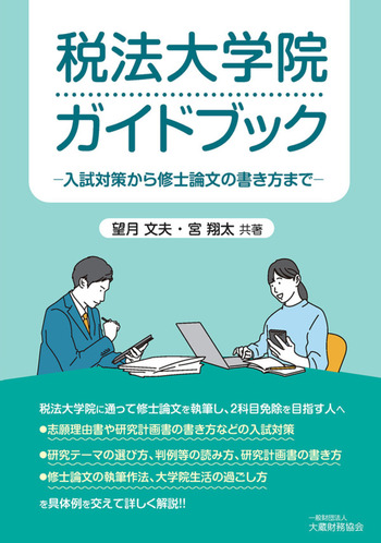税法大学院ガイドブック ー入試対策から修士論文の書き方までー - 一般
