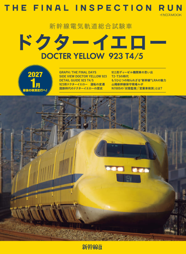 マイクロエース 東海道・山陽新幹線 新幹線電気軌道総合試験車 ドクターイエロー 新幹線電気軌道総合試験車 ドクターイエロー - イカロス出版 イカロス