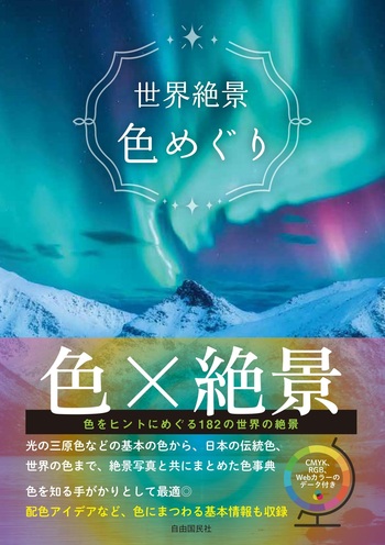 世界絶景 色めぐり - 自由国民社