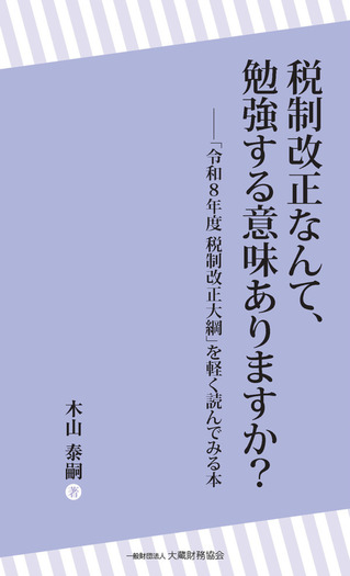 税制改正なんて、勉強する意味ありますか？－「令和8年度税制改正大綱