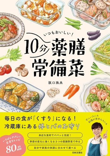 いつもおいしい！10分薬膳常備菜 - 株式会社日本文芸社