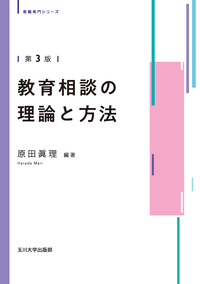 教育相談の理論と方法 第3版 - 玉川大学出版部