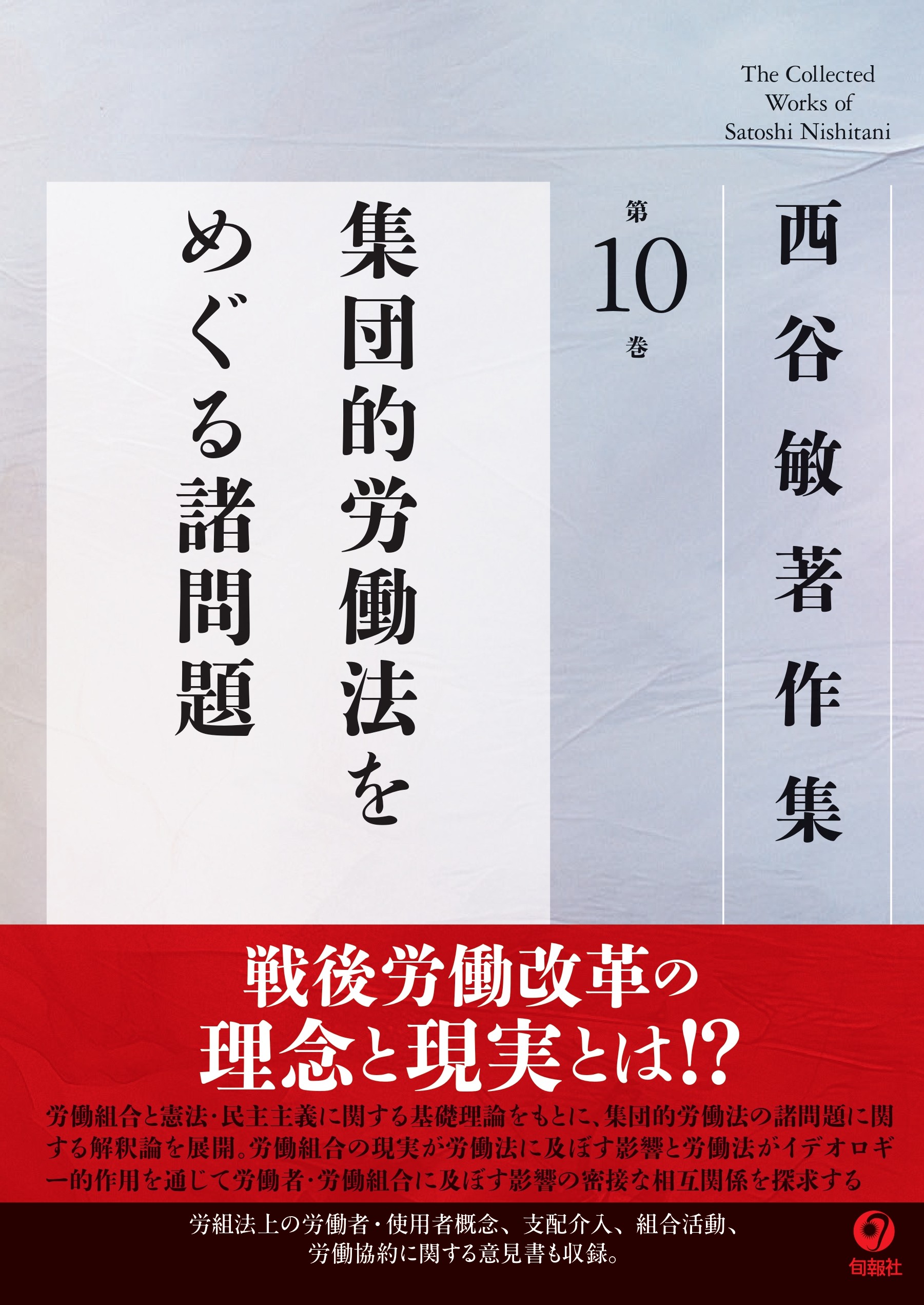 西谷敏著作集 第10巻 集団的労働法をめぐる諸問題 - 株式会社旬報社