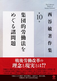 近刊】西谷敏著作集 第10巻 集団的労働法をめぐる諸問題 - 株式会社