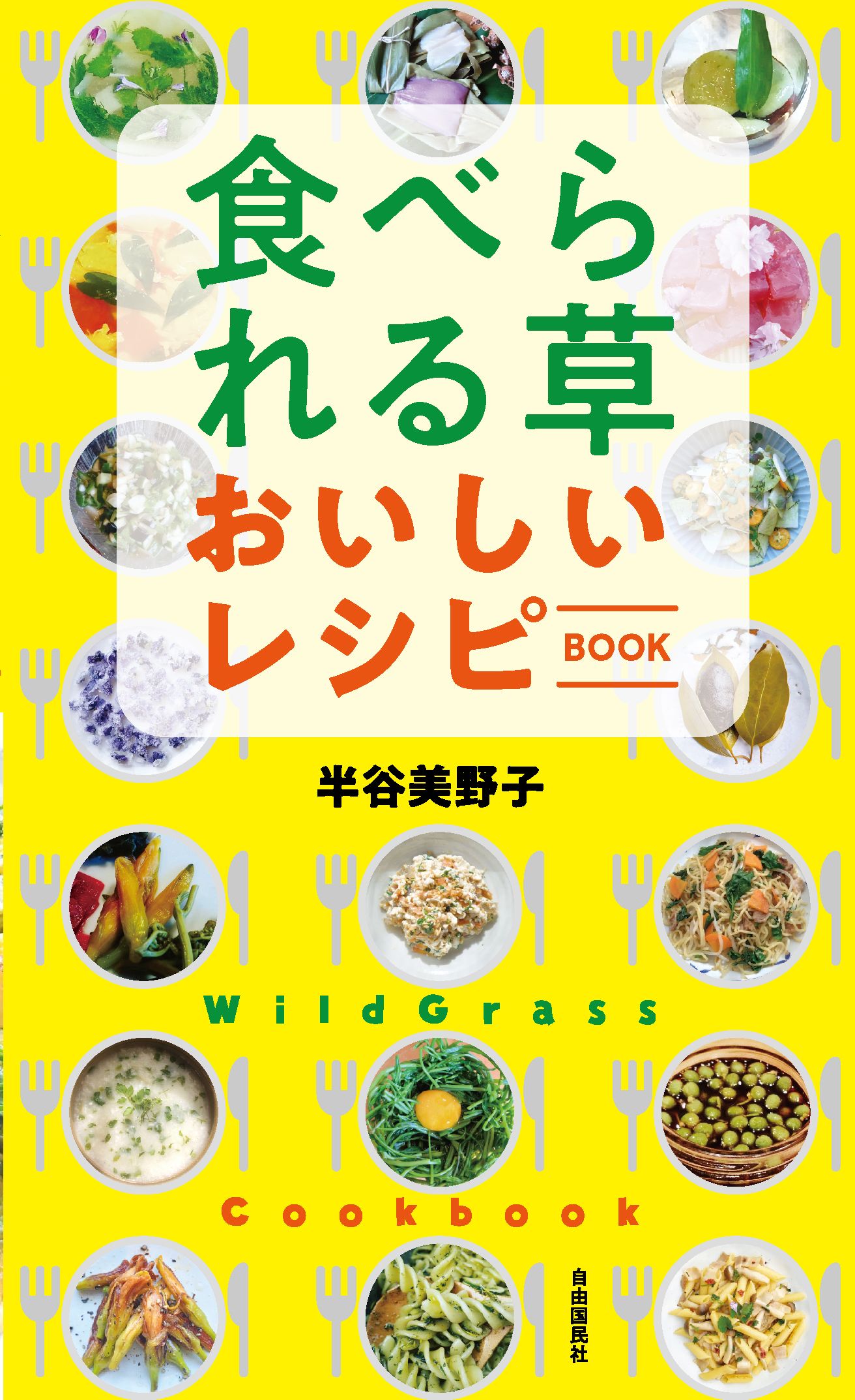 食べられる草 おいしいレシピBOOK - 自由国民社
