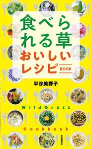 食べられる草ハンドブック - 自由国民社
