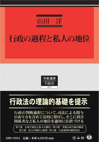 行政の過程と私人の地位 - 信山社出版株式会社 【伝統と革新、学術世界