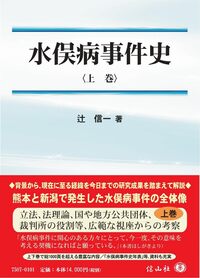 水俣病事件史〈上巻〉 - 信山社出版株式会社 【伝統と革新、学術世界の