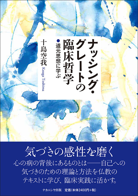 ナッシング・グレートの臨床哲学 - 株式会社ナカニシヤ出版 ナッシング・グレートの臨床哲学 - 株式会社ナカニシヤ出版