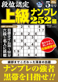 段位認定 上級ナンプレ252題 2026年 5月号』のご紹介 - 株式会社 白夜書房