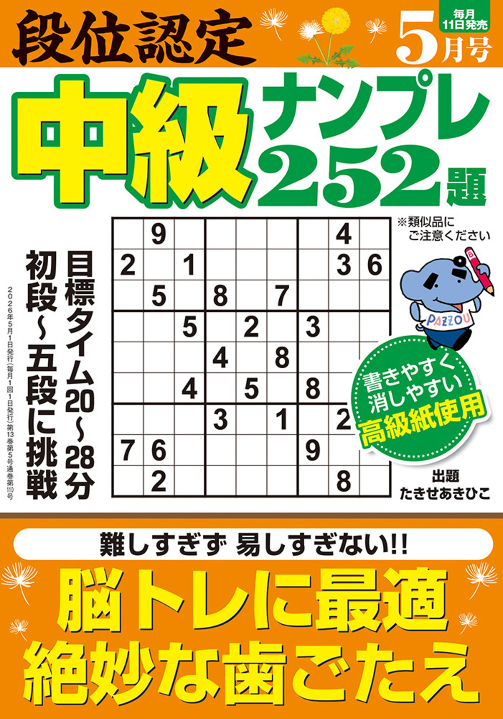 定期誌『段位認定中級ナンプレ252題』 - 株式会社 白夜書房