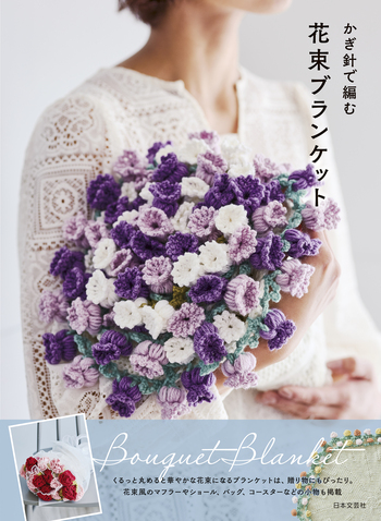 かぎ針で編む 花束ブランケット - 株式会社日本文芸社