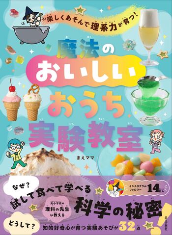楽しくあそんで理系力が育つ！魔法のおいしいおうち実験教室 - 株式