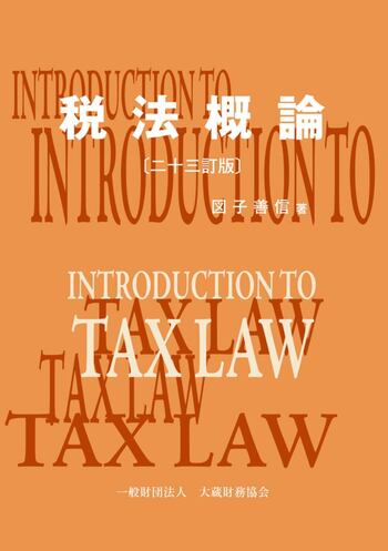 【中古】 税法概論2訂版 税法概論（二十三訂版） - 大蔵財務協会｜税務・財務の専門書籍と刊行物