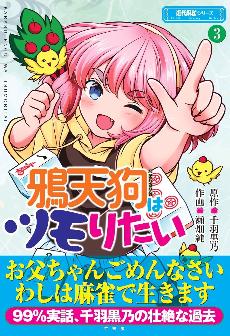 鴉天狗はツモりたい - 竹書房