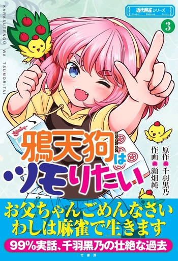 鴉天狗はツモりたい - 竹書房