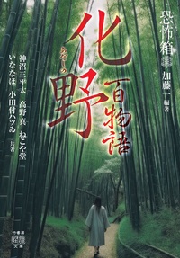 恐怖箱　化野百物語