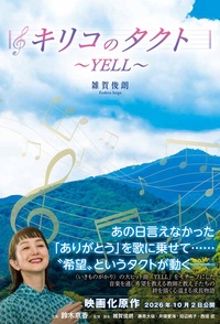 キリコのタクト～YELL～