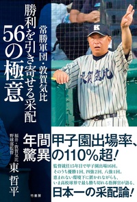 常勝軍団・敦賀気比　勝利を引き寄せる采配　56の極意
