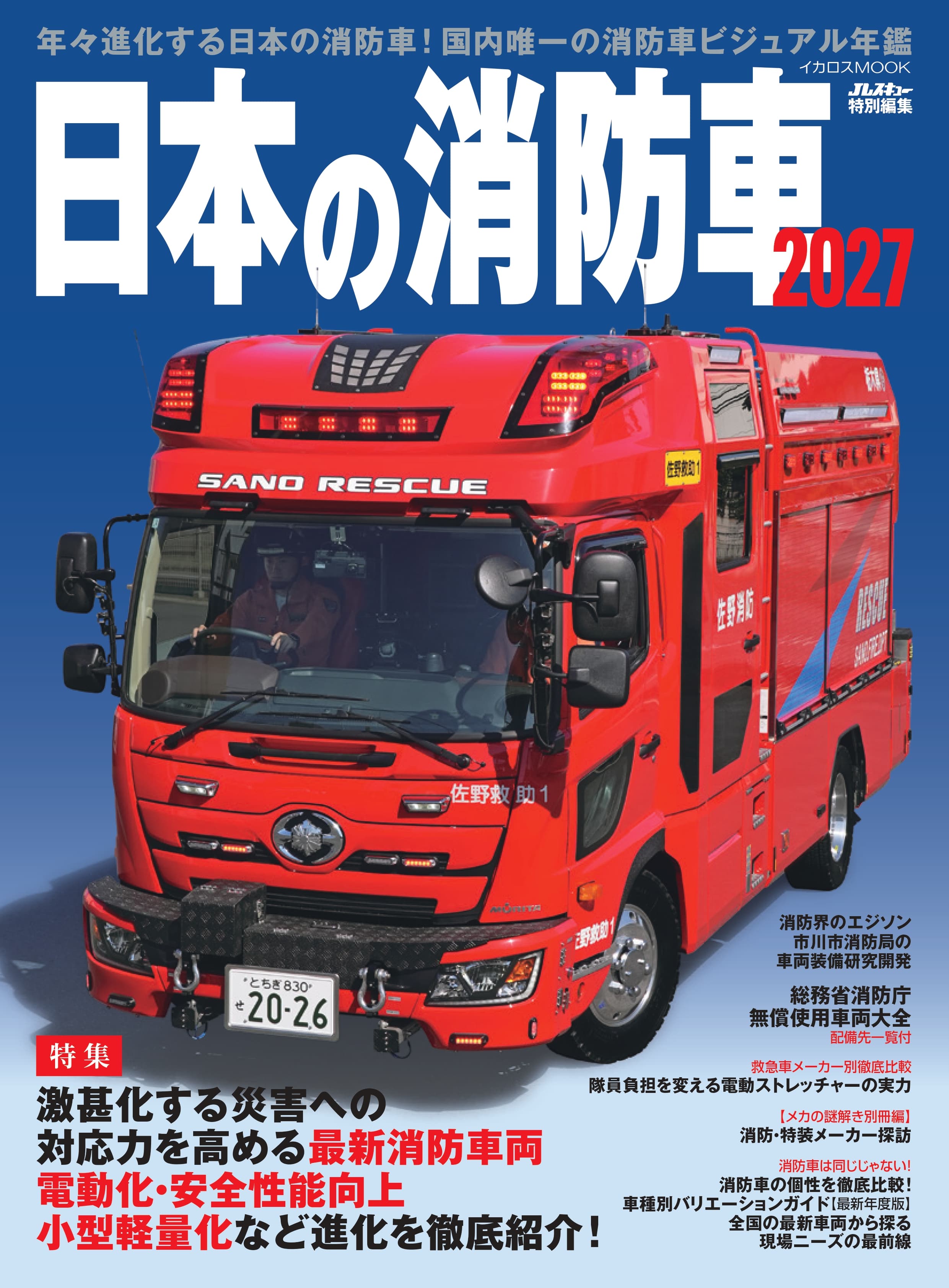 日本の消防車2027 - イカロス出版 イカロス出版の本
