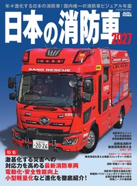 日本の消防車2026 - イカロス出版 イカロス出版の本