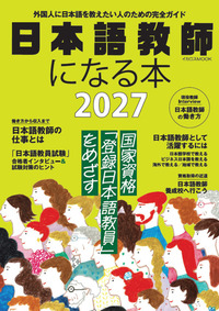 日本語教師になる本2026 - イカロス出版 イカロス出版の本