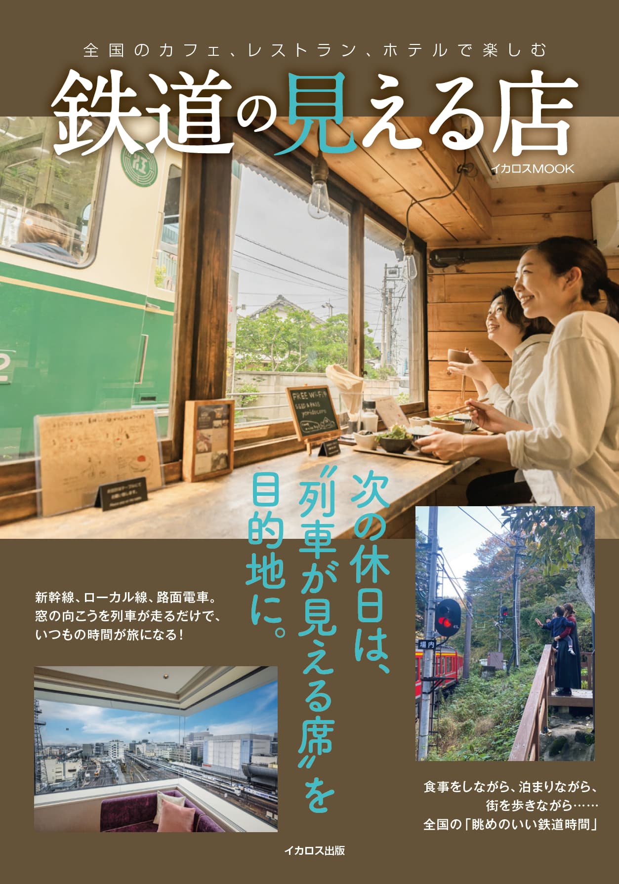 鉄道の見える店 - イカロス出版 イカロス出版の本