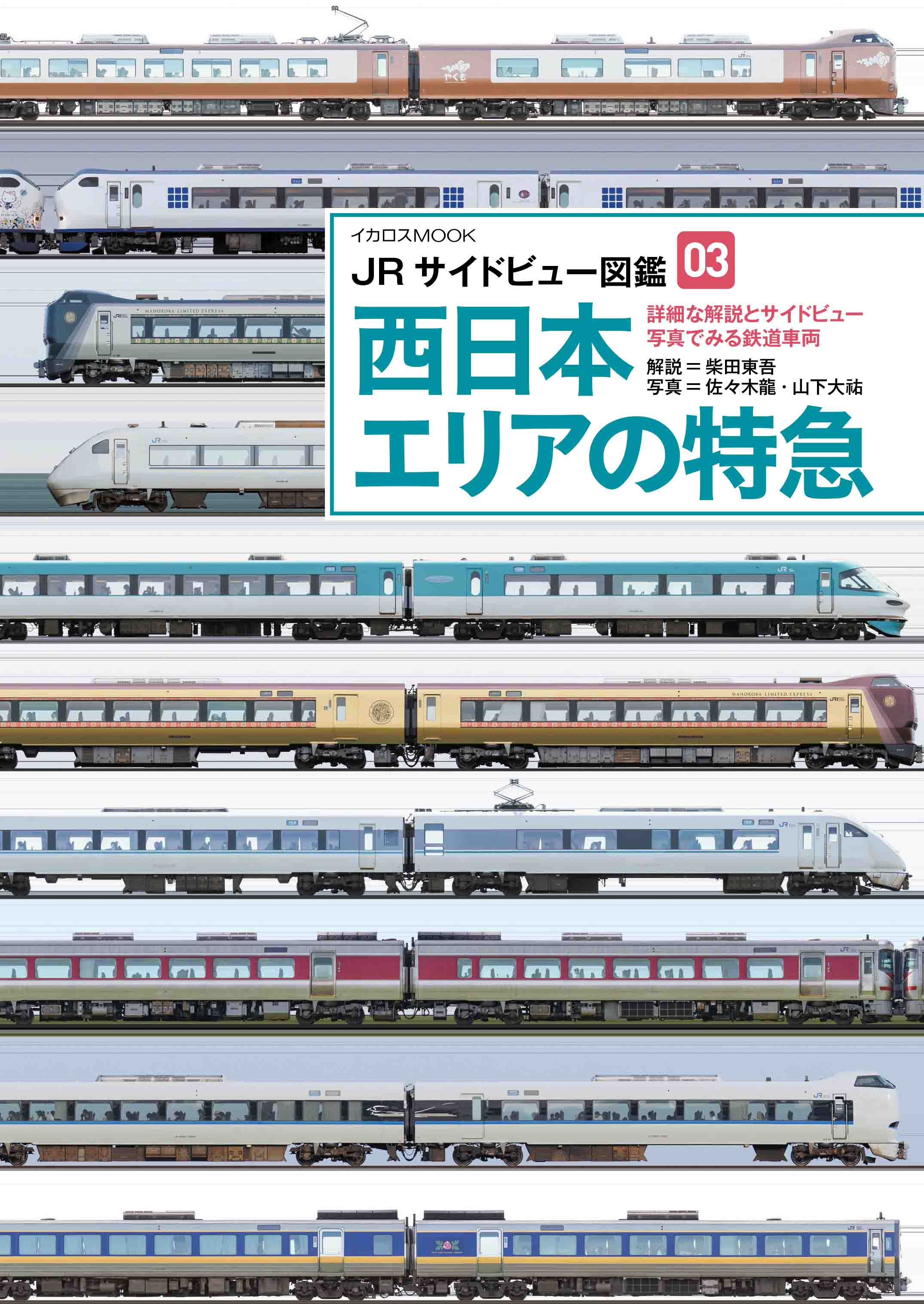 JRサイドビュー図鑑03 西日本エリアの特急 - イカロス出版 イカロス