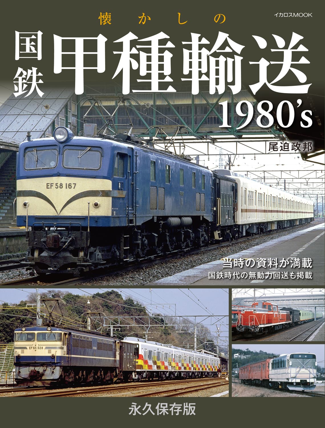 懐かしの国鉄甲種輸送1980's - イカロス出版 イカロス出版の本