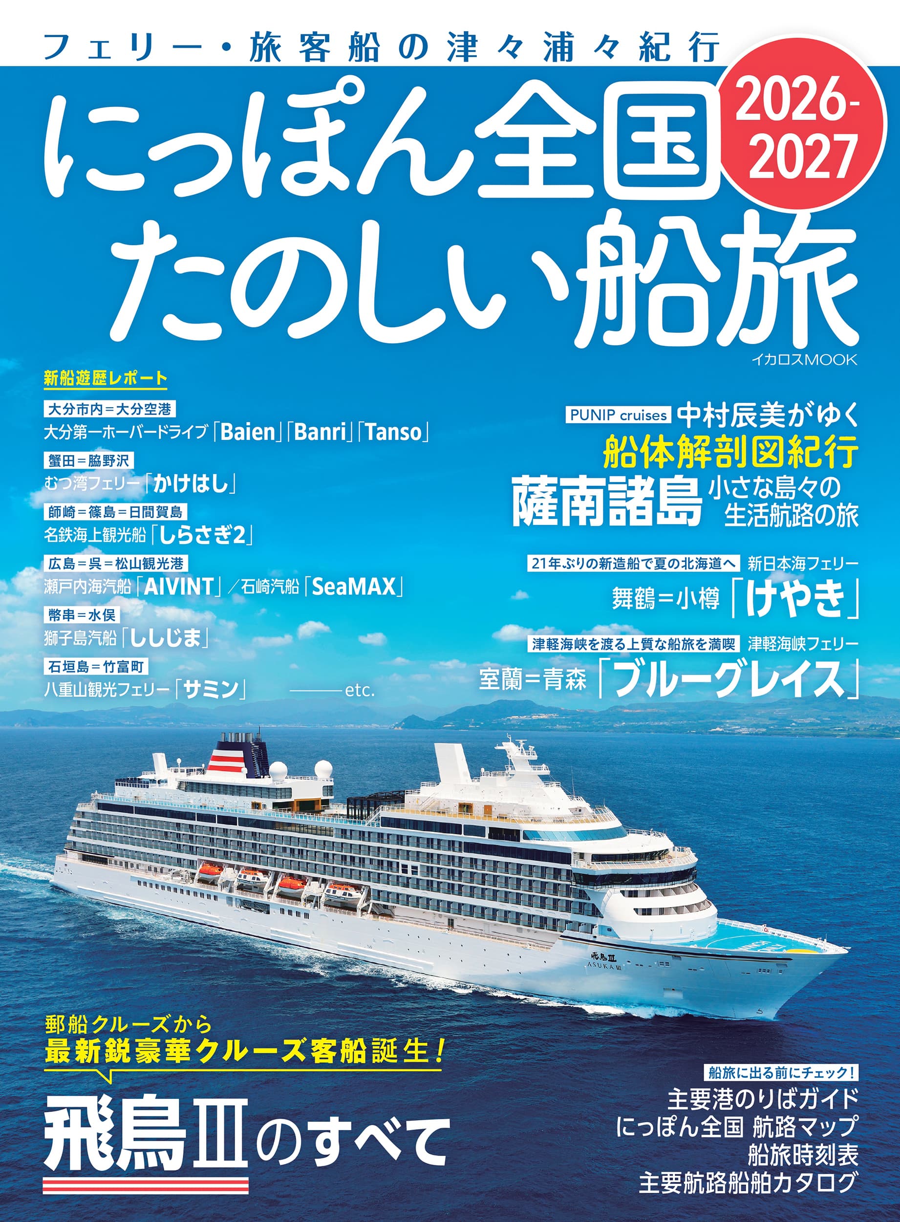 汽船の時代（単行本） にっぽん全国たのしい船旅2026-2027 - イカロス出版 イカロス出版の本