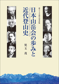 日本山岳会の歩みと近代登山史 - 株式会社ナカニシヤ出版
