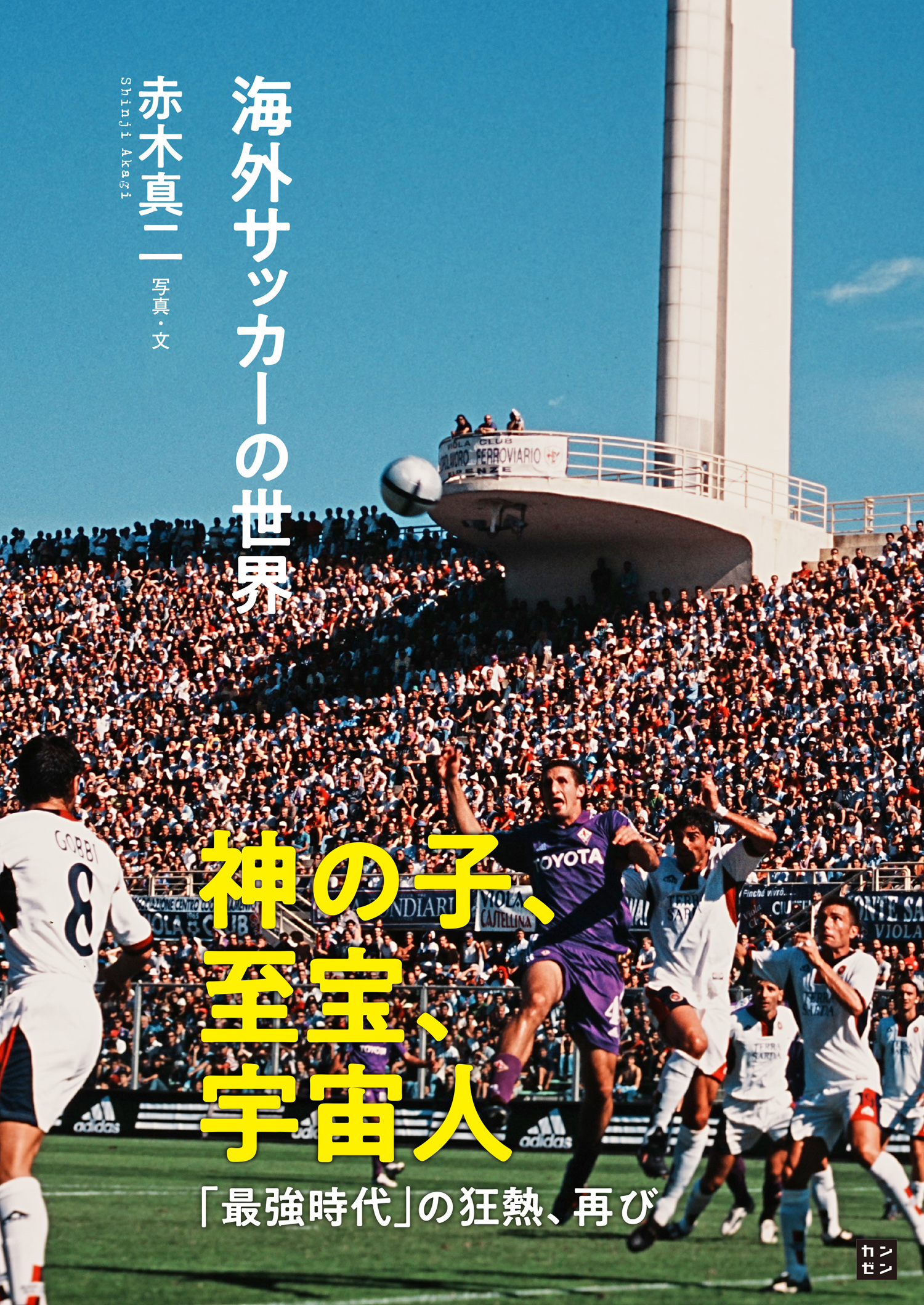 海外サッカーの世界 - 株式会社カンゼン