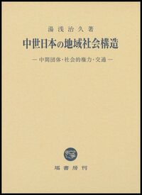 中世政治思想と中近世村落構造　4冊セット 中世日本の地域社会構造 - 塙書房 国語・国文学／歴史・民俗／哲学