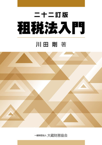 租税法の発展 租税法入門（二十二訂版） - 大蔵財務協会｜税務・財務の専門書籍と刊行物