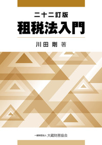 大蔵財務協会｜税務・財務の専門書籍と刊行物