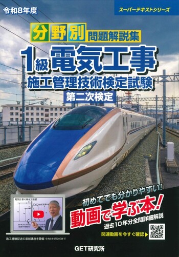令和8年度 分野別 問題解説集 1級電気工事施工管理技術検定試験 第二次