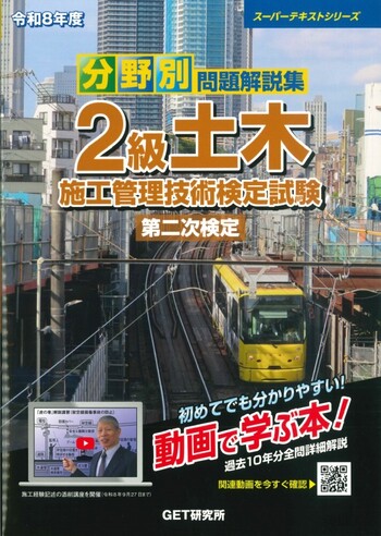 令和8年度 分野別問題解説集 2級土木施工管理技術検定試験 第二次検定