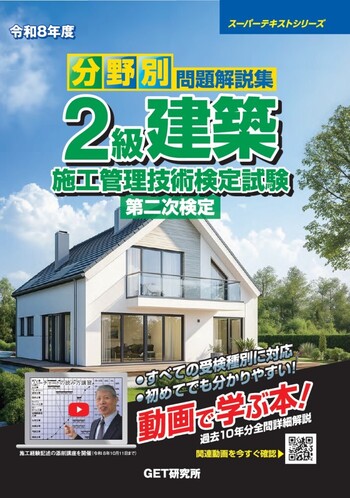 令和8年度 分野別問題解説集 2級建築施工管理技術検定試験 第二次検定