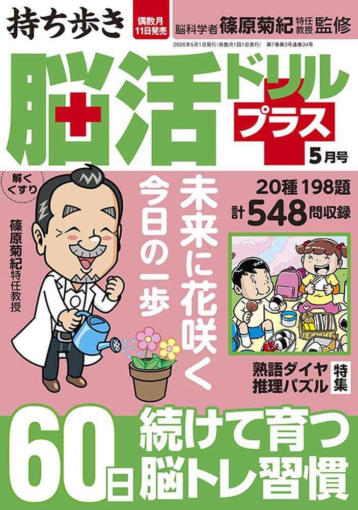 持ち歩き 脳活ドリルプラス 2026年 5月号』のご紹介 - 株式会社 白夜書房