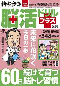 持ち歩き 脳活ドリルプラス 2026年 5月号』のご紹介 - 株式会社 白夜書房