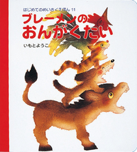 ブレーメンのおんがくたい - 株式会社岩崎書店 この1冊が未来をつくる